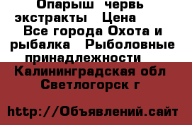 Опарыш, червь, экстракты › Цена ­ 50 - Все города Охота и рыбалка » Рыболовные принадлежности   . Калининградская обл.,Светлогорск г.